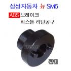 삼성자동차 (뉴SM5) ABS브레이크 라이닝 피스톤 리턴공구