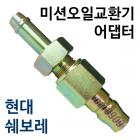 오토미션오일교환기 어댑터 쌍용구형/쉐보레/현대등