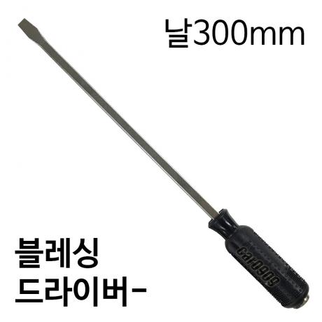 -다가네형 사각 드라이버 날300mm (B.L.S)