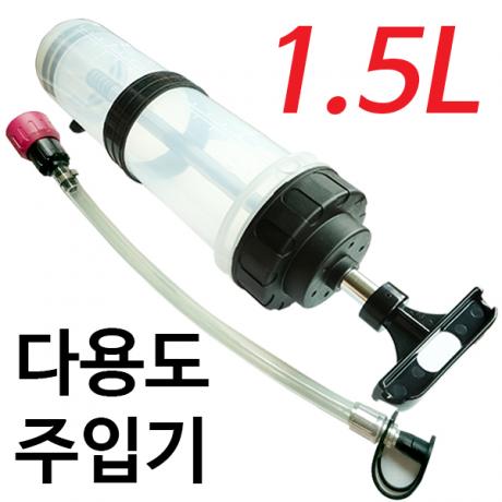 다용도 오일 주입기 1.5L(주사기형)