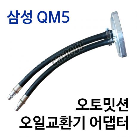 오토미션 오일교환기 어댑터 (삼성QM5차량 적용)