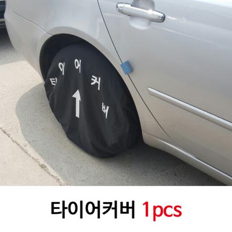 도장작업용 타이어커버 1pcs낱개 지름70cm까지 작업가능