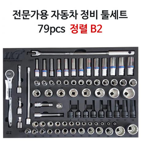 전문가용 자동차정비 공구세트 B2 79pcs (정렬판 포함)