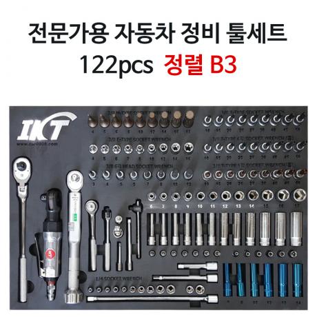 전문가용 자동차정비 공구세트 B3 122pcs (정렬판 포함)