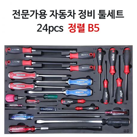 전문가용 자동차정비 공구세트 B5 24pcs (정렬판 포함)