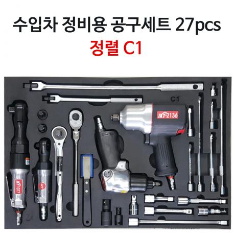 수입차 정비용 공구세트 C1 27pcs 정렬판 포함