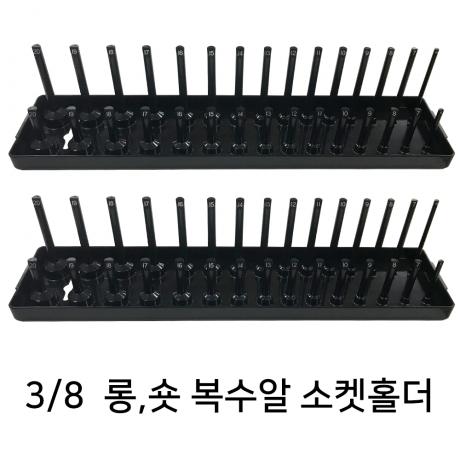 3/8 복수 소켓홀더 (롱,숏겸용)