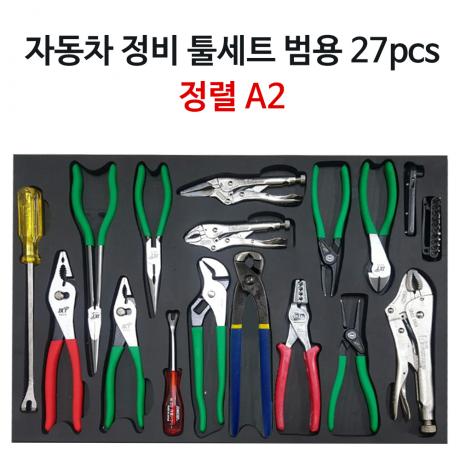 자동차 정비 공구세트 A2 27pcs (정렬판 포함)