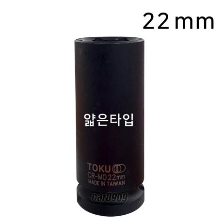 1/2 롱타입 슬림형 임팩복스알 22mm