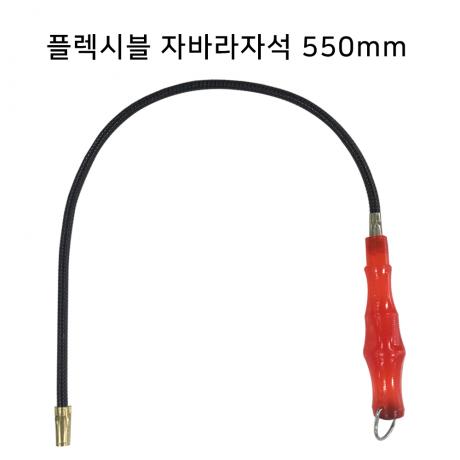 자바라 플렉시블 자석 550mm중국