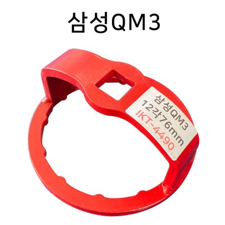 엔진오일 필터렌치 76mm12각-삼성QM3 적용