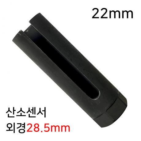 1/2 산소센서 소켓 22mm (외경28.5mm)