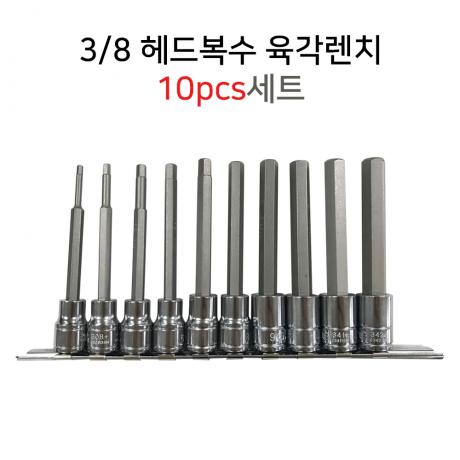 3/8 헤드복수 육각렌치 10pcs세트 길이110mm