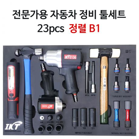 전문가용 자동차정비 공구세트 B1 23pcs (정렬판 포함)