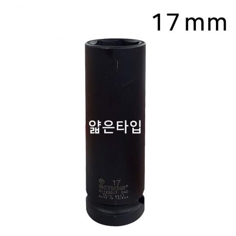 1/2 롱타입 슬림형 임팩복스알 17mm